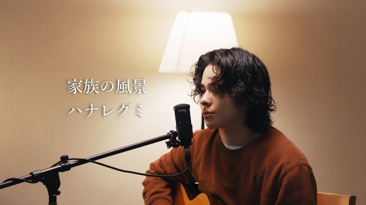 『家族の風景』（ハナレグミ）Covered by 北谷琉喜