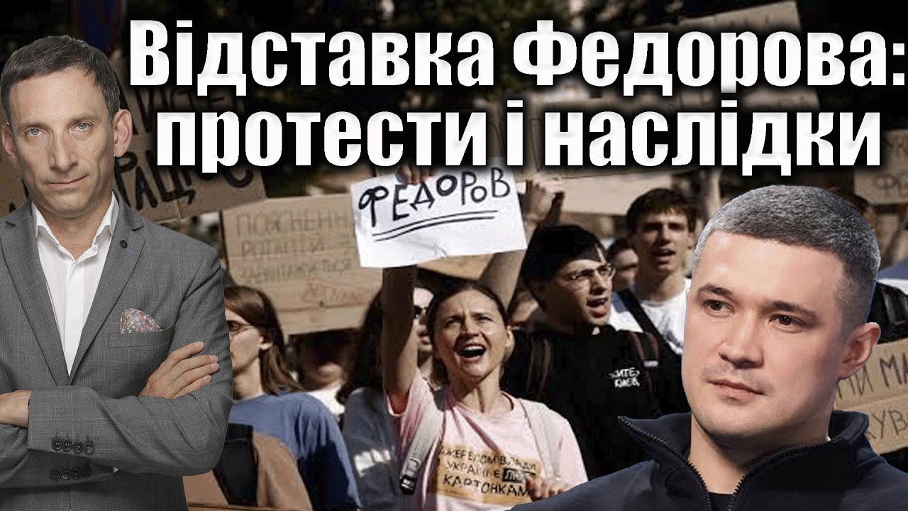 Відставка Федорова: протести і наслідки | Віталій Портников @gvlua
