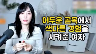 Download lagu 어두운 골목에서 색다른 경험을 시켜준 여자 mp3