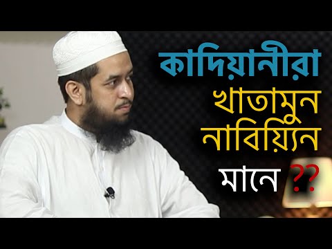 কাদিয়ানীরা কি খাতামুন নাবিয়্যিন মানে   মাওলানা তাহমীদুল মাওলা
