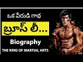 Bruce Lee Biography In Telugu Bruce Lee Story In Telugu Voice Of Telugu 2 O