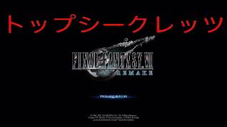 【FINAL FANTASY VIIリメイク】 トップシークレッツ