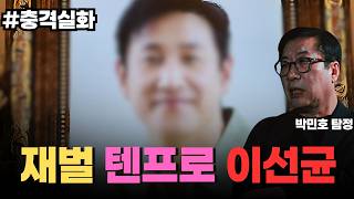 Download lagu 재벌가 예비 며느리의 그림자 그리고 이선균 사건 mp3