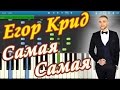 Егор Крид - Самая Самая (на пианино Synthesia) 