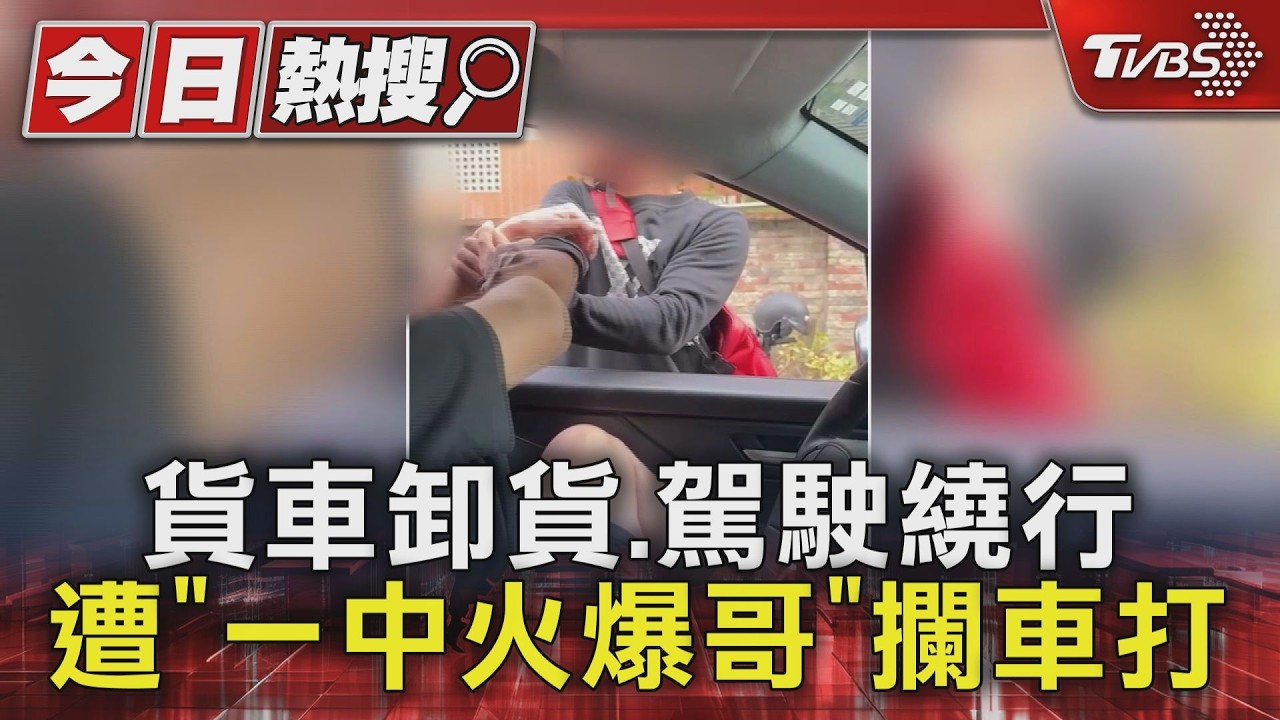 不讓路就動手!騎士攔車巴頭「抓下體」 一中街暴力畫面曝