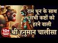 श्री हनुमान चालीसा राम धून के साथ Hanuman Chal