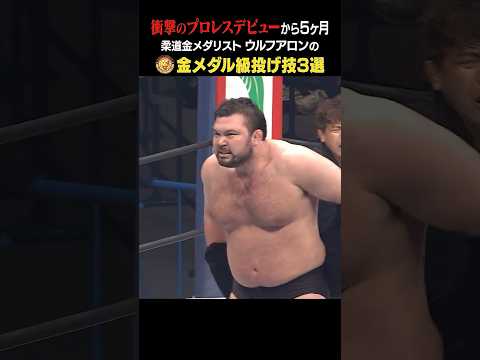 【超気持ちいい】豪快すぎる「一本」!! #ウルフアロン #njpw #shorts