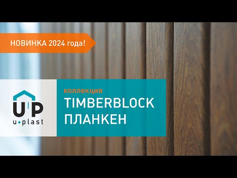 Миниатюра изображения товара Сайдинг Ю-Пласт (ПВХ).0240.Н. Планкен (3м, янтарный)