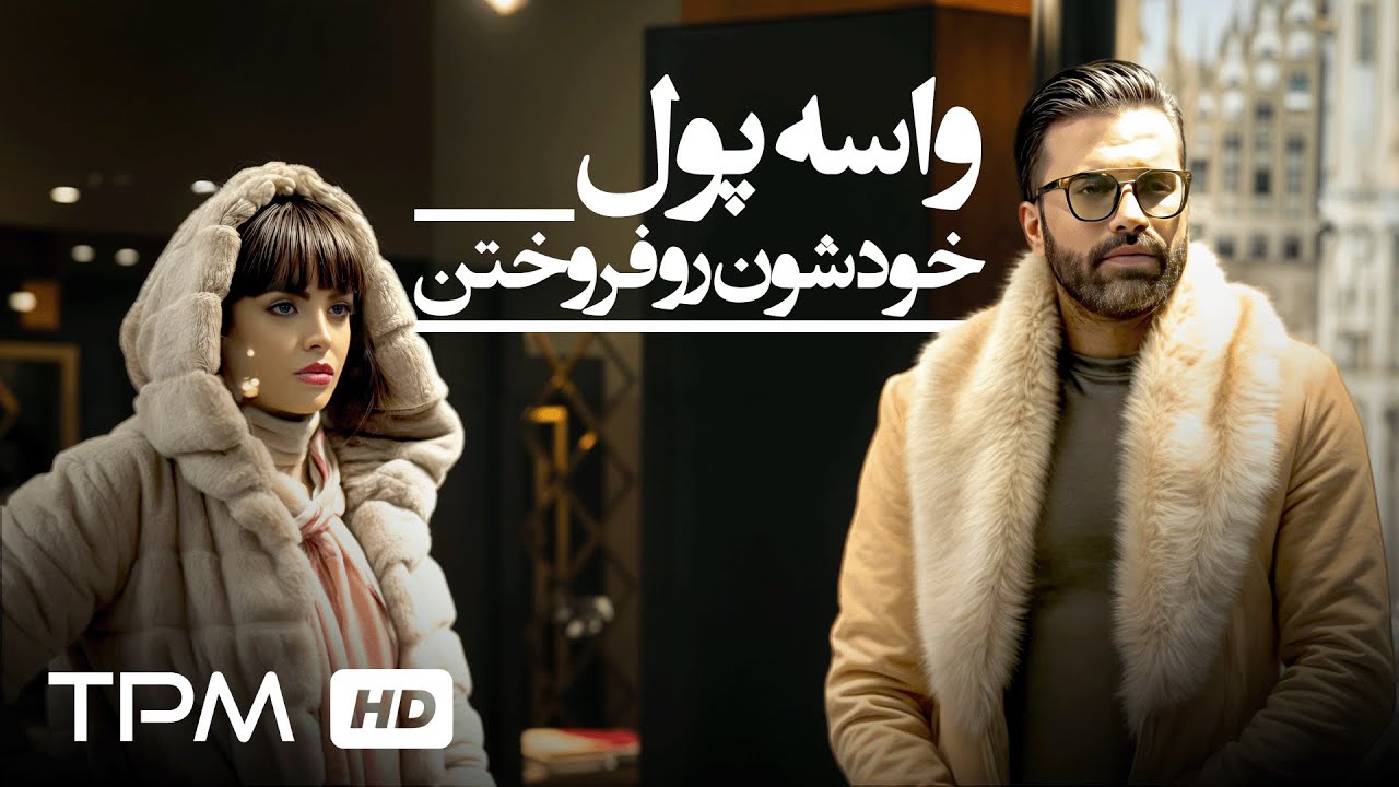 وقتی واسه پول،  خودت رو می فروشی