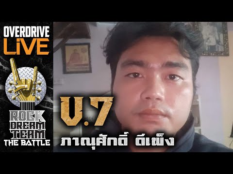 ผู้ผ่านเข้ารอบ ROCK DREAM TEAM The Battle ในตำแหน่ง VOCAL V7 ภาณุศักดิ์ ดีเพ็ง
