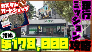 【GTA5】銀行ミッション攻略法【オートショップ強盗】
