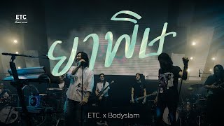 Cover art for ETC ชวนมาแจม "ยาพิษ" | Bodyslam