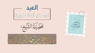 صورة "العيد في ظل أزمة كورونا" - الشيخ عبدالرحمن الودعان