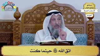 94 - اتق الله سبحانه و تعالى حيثما كنت - عثمان الخميس