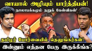 பார்த்திபன் வாயில் சனி! "நாயுடு" சர்ச்சையில் சிக்கி மன்னிப்பு | UVT | IV HUB