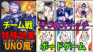 【きつねスイッチ】チーム戦要素と特殊効果のあるUNO風カードゲーム！『ボードゲーム』