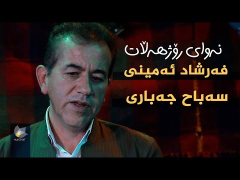 ڤیدیۆ | نەوای رۆژهەڵات، بە میوانداری (فەرشاد ئەمینی _ سەباح جەباری)