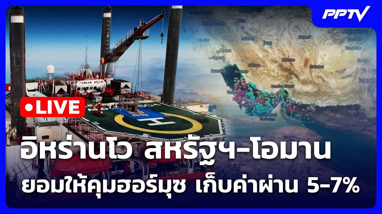 🔴 Live เข้มข่าวค่ำ | อิหร่านโว "สหรัฐฯ-โอมาน" ยอมให้คุม?