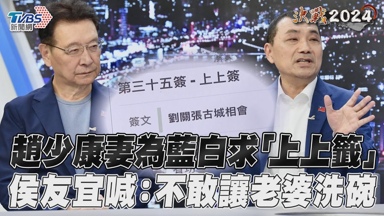 侯康專訪/妻為藍白合求「上上籤」 趙少康當備胎上陣:原要去泰國玩