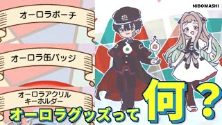 【地縛少年花子くん】七色に輝くオーロラグッズって何？？？English subtitles available【Toilet-Bound Hanako-kun】