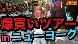 爆買いツアーinニューヨーク?アメリカ横断旅行の締めくくりにふさわしいカード切りまくりストップ寸前事件?爆