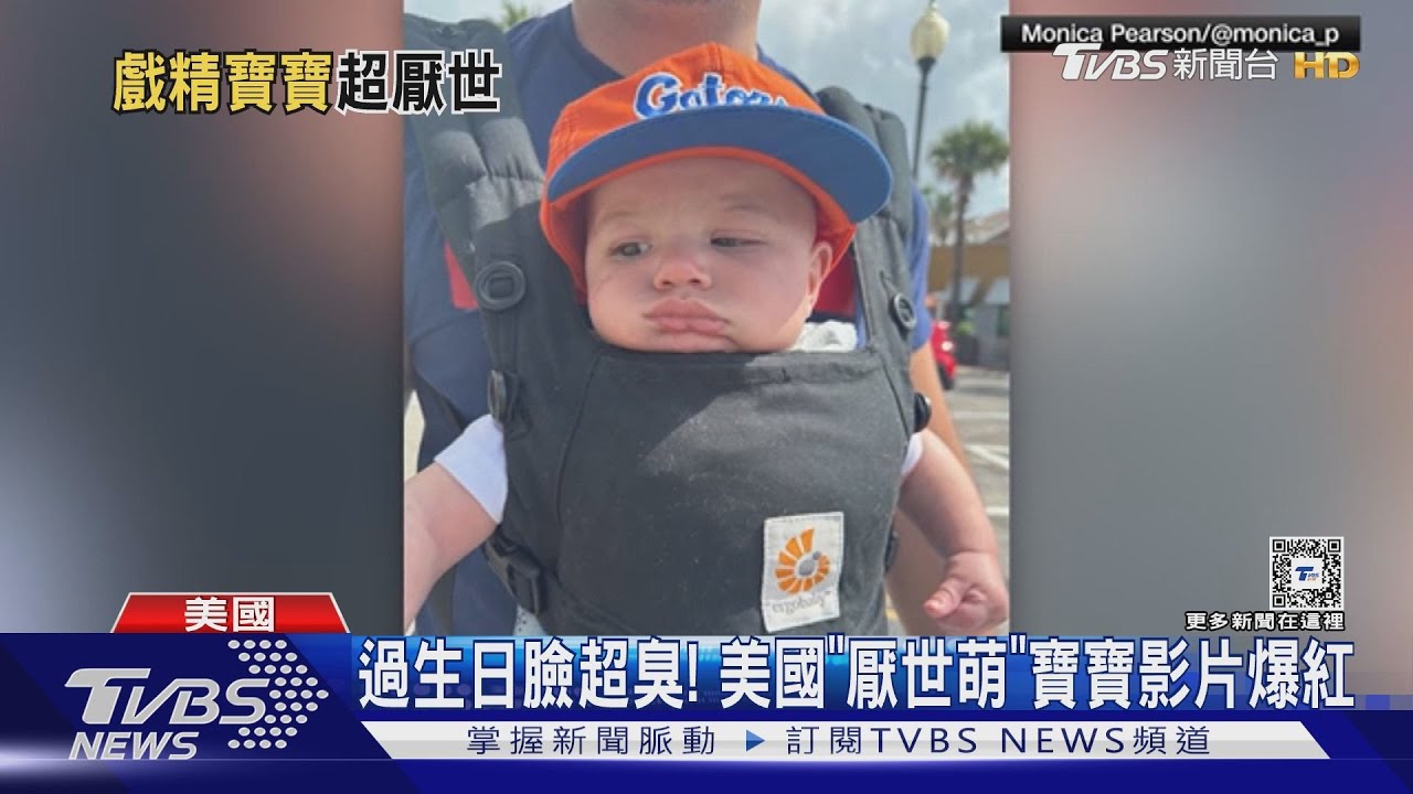 過生日臉超臭! 美國「厭世萌」寶寶影片爆紅