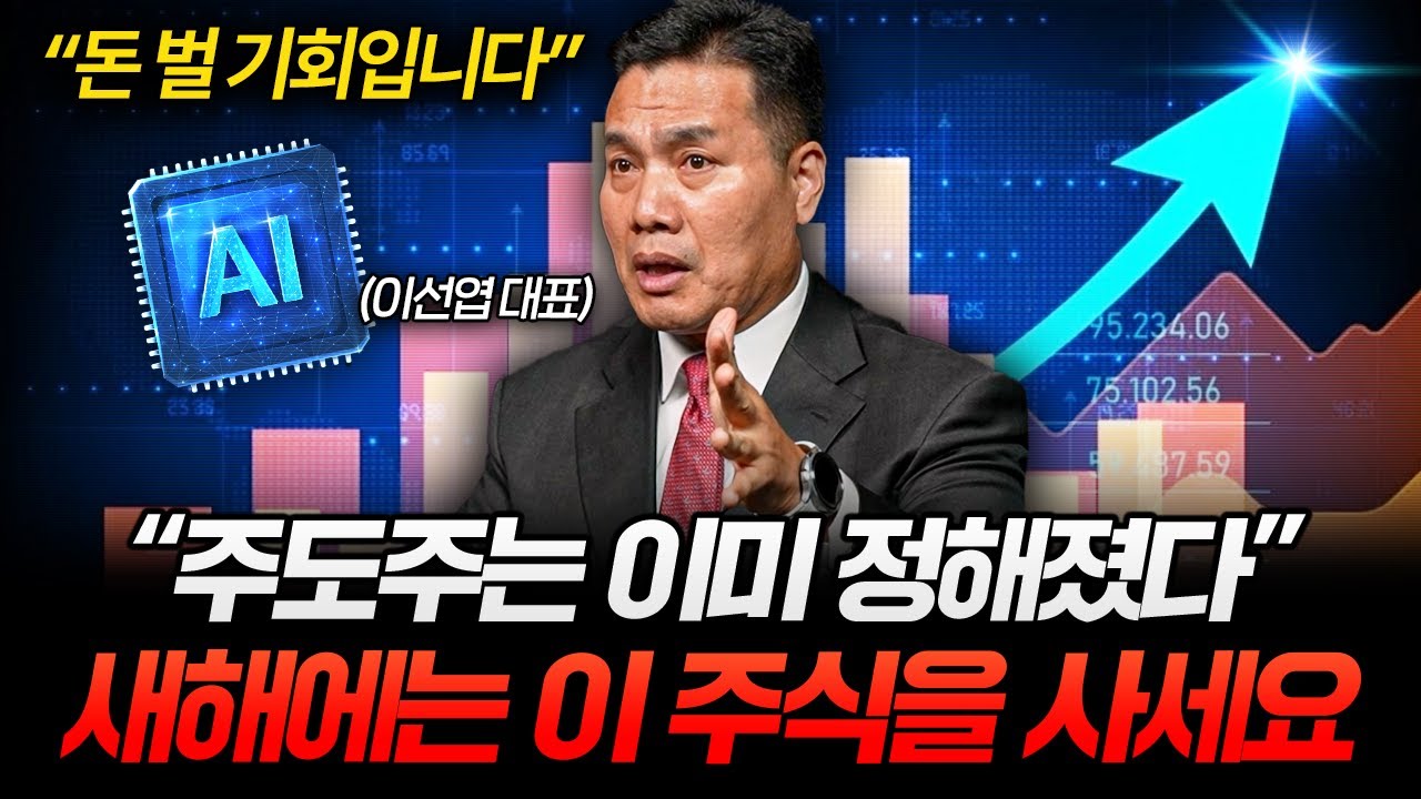 "주도주는 이미 정해졌습니다" 2026년에는 '이런' 주식을 사세요 (이선엽 대표 3부)