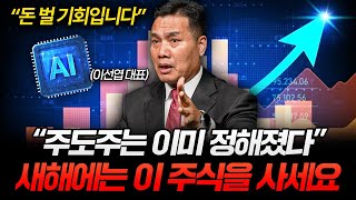 "주도주는 이미 정해졌습니다" 2026년에는 '이런' 주식을 사세요 (이선엽 대표 3부)