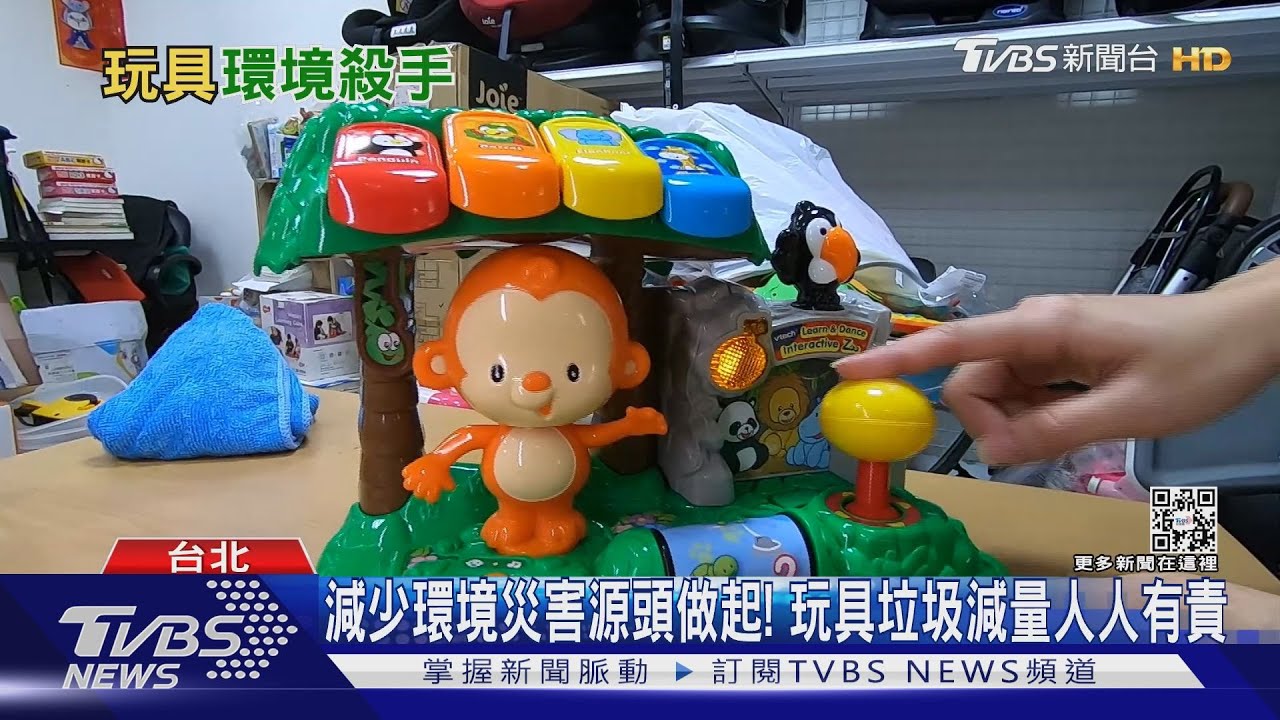 數百噸「玩具垃圾」重創環境 減塑從源頭管理