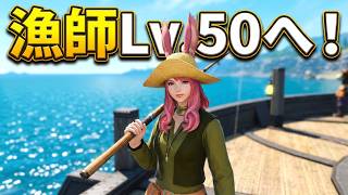 【FF14】 モグコレのために漁師レベル５０を目指す！パッチ2.3：エオルゼアの守護者 初心者が挑む新生エオルゼアの旅 #FF14 #はんぞうgames