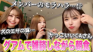 【グアム番外編】海外での朝食を食べながらゆる〜く本音トーク