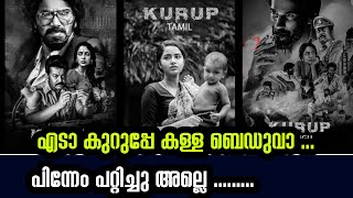 എടാ കുറുപ്പേ കള്ള ബെഡുവാ .പിന്നേം പറ്റിച്ചു അല്ലെ |Kurup OTT Release Netflix|#grapemedias
