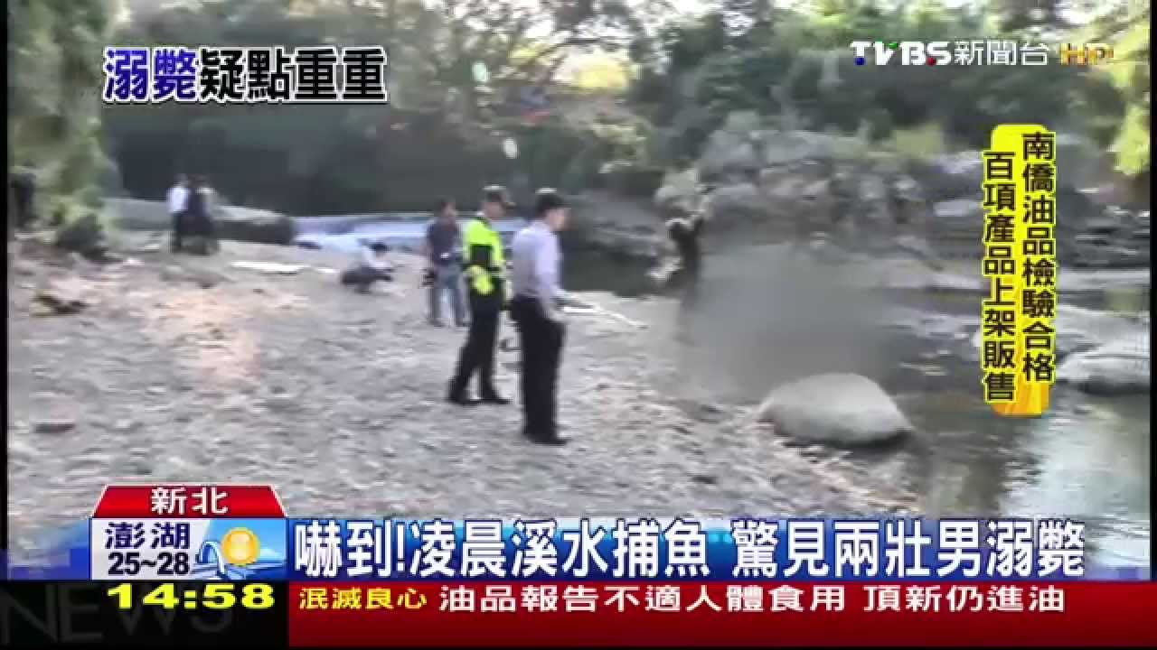 嚇到!凌晨溪水捕魚 驚見2壯男溺斃