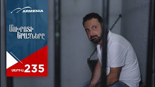 Մոխրոտի Երազները, Սերիա 235 / Mokhroti Eraznery