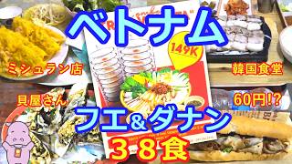 ベトナム中部グルメ38食🇻🇳フエ&ダナンの飲食店 ベトナム料理・宮廷料理・貝料理・韓国料理・ミシュランガイド店などあれこれご紹介します!