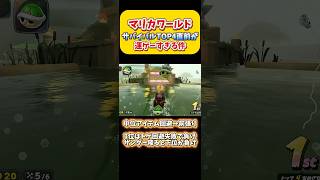 【マリカワ】サバイバルTOP4直前がガチ運ゲーすぎる！Switch2 マリオカートワールド  #shorts #switch2 #あるある #マリオカートワールド