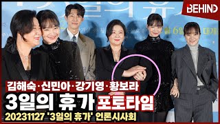 신민아 김해숙 강기영 황보라 '3일의 휴가' 사랑스러운 모녀 케미