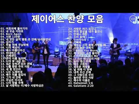 제이어스 CCM 찬양모음
