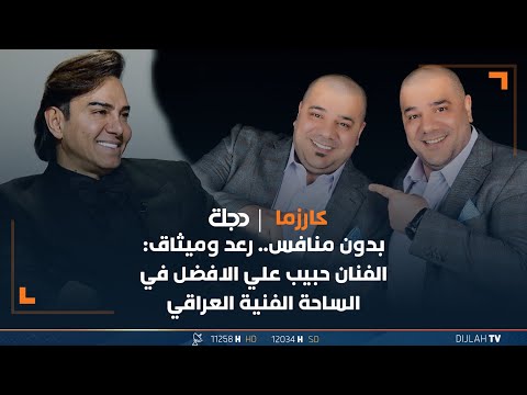 شاهد بالفيديو.. بدون منافس.. رعد وميثاق: الفنان حبيب علي الافضل في الساحة الفنية العراقي