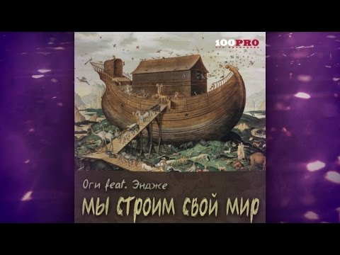 Оги feat. Эндже - Мы Строим Свой Мир (Official Audio)