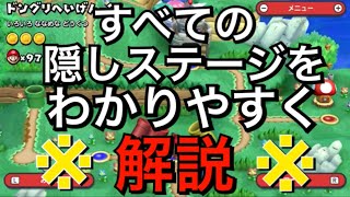 #15【NewスーパーマリオブラザーズUデラックス】すべての隠しステージをわかりやすく解説