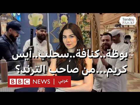 فيديو | بوظة..كنافة..سحلب..آيس كريم…صاحب الترند يتحدث لترندينغ