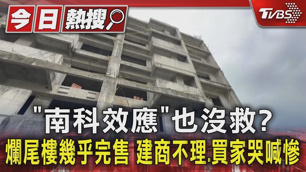 「南科效應」也沒救?爛尾樓幾乎完售 建商不理、買家哭喊慘