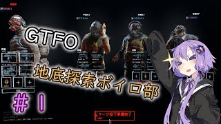 【GTFO】地底探索ボイロ部 活動始めました#1【VOICEROID実況】