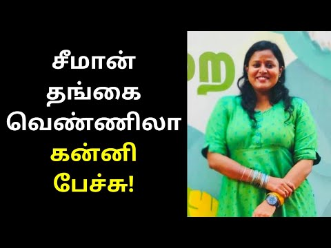 Seeman Sister NTK Vennila Thayumanavan First Speech Video - Tamil Asuran