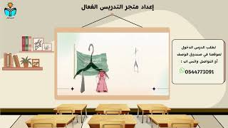 آداب اللباس -فقه دراسات اسلاميه ثالث ابتدائي الفصل...