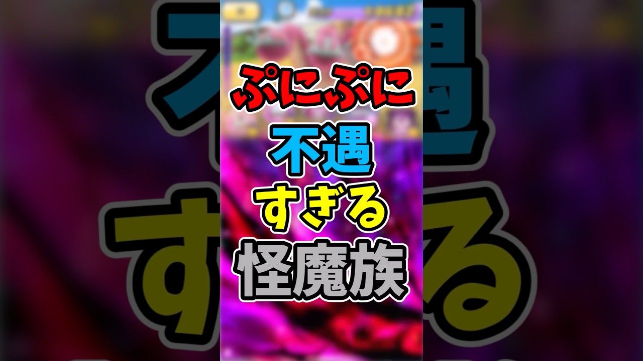 【ぷにぷに】数年前から強化なしの不遇すぎる怪魔族！？#shorts #ぷにぷに #妖怪ウォッチぷにぷに