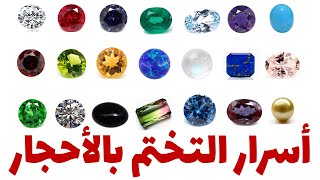 أسرار التختم بالأحجار الكريمة (حديث من الإمام علي و استفتاءات من السيد السيستاني)
