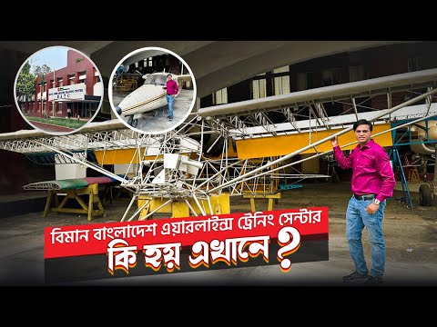 Bangladesh Airlines Training Center | বিমানের ট্রেনিং সেন্টারে কি শেখানো হয় ? | Zulhas Kabir