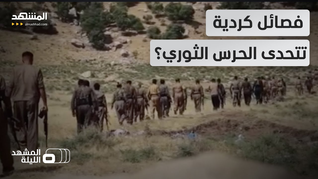 هل انهار الطوق الأمني الإيراني غرباً واجتاز مقاتلون أكراد حدود كرمانشاه - ال?